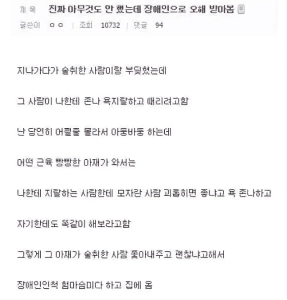 아무것도 안 했는데 장애인으로 오해 받음