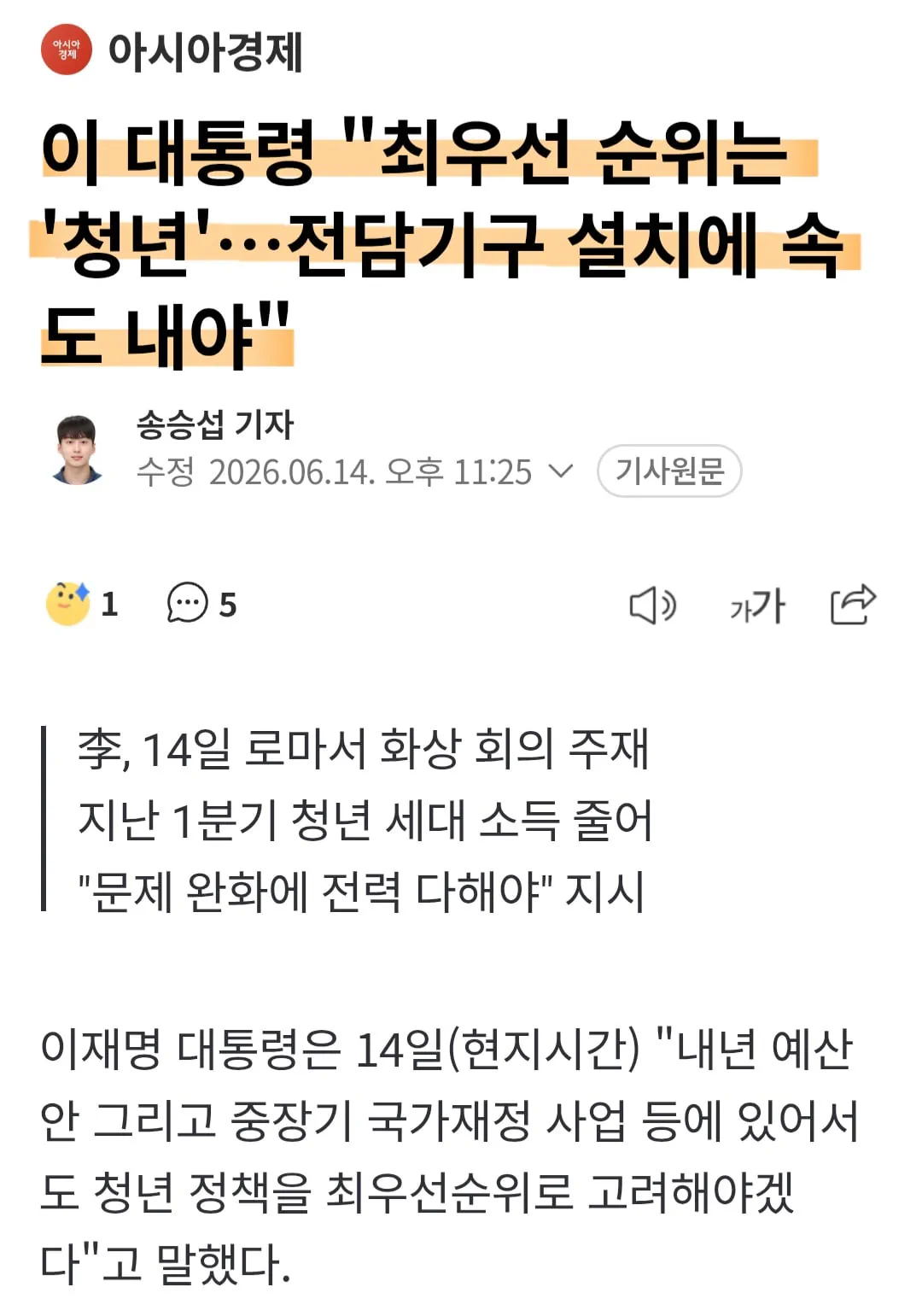 이 대통령 "최우선 순위는 '청년'…전담기구 설치에 속도 내야"