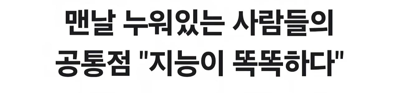 의외의 고지능자들의 특징
