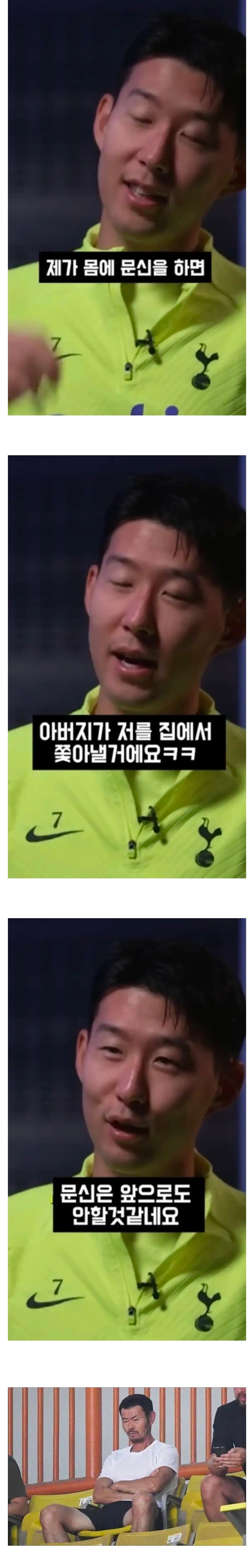 손흥민이 문신을 하지 않은 이유