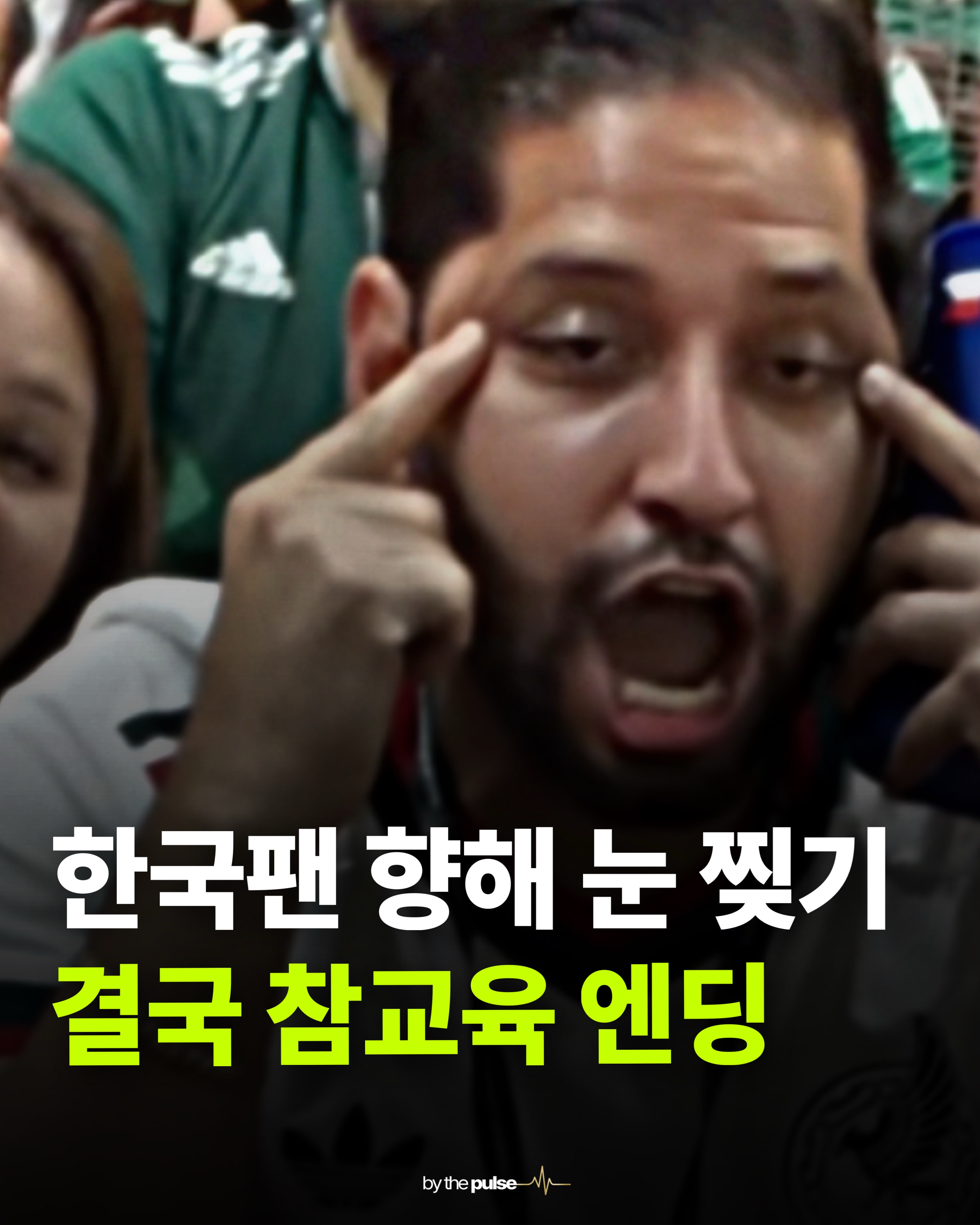 한국팬 향해 눈 찢기 결국 참교육 엔딩
