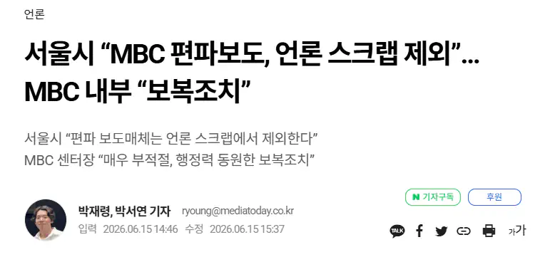 서울시 “MBC 편파보도, 언론 스크랩 제외”… MBC 내부 “보복조치”