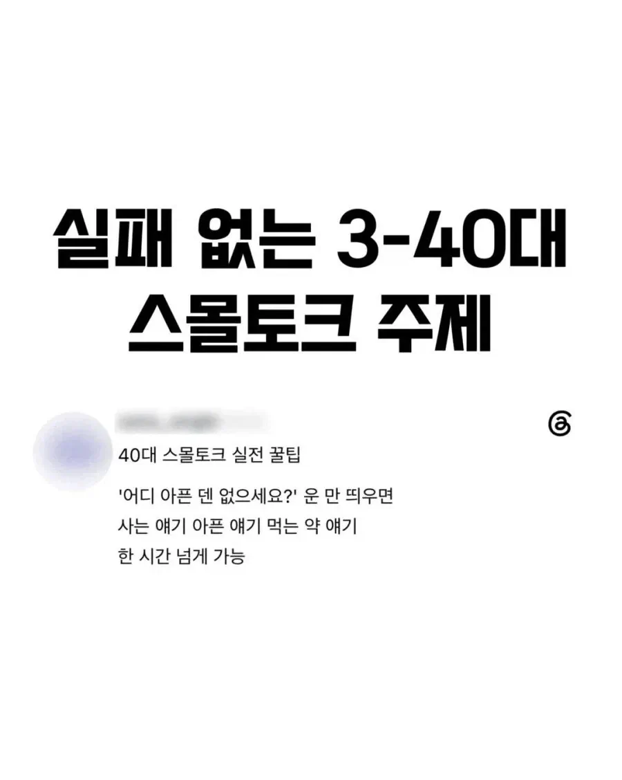 실패없는 3~40대의 스몰토크 주제
