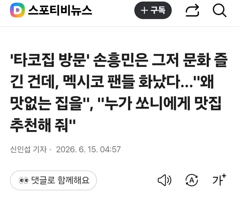 손흥민에 화난 멕시코인들