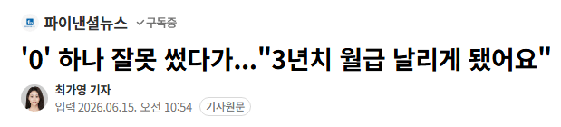 '0' 하나 잘못 썼다가..."3년치 월급 날리게 됐어요"