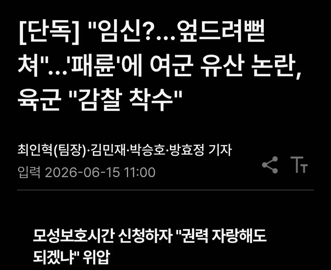 수도군단에서 중령이 임신한 대위에게 가혹행위 하여 유산