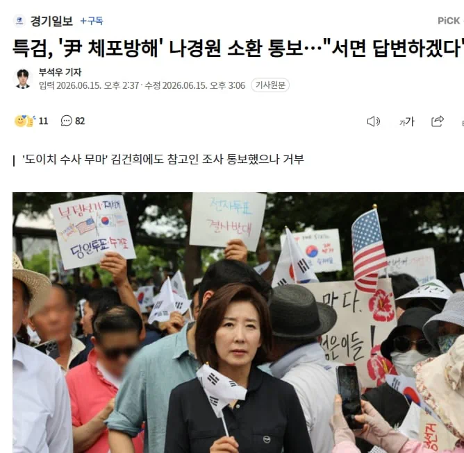특검, ‘尹체포방해’ 나경원 소환통보…“서면 답변하겠다”