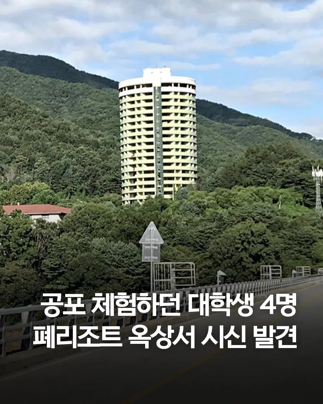 폐 리조트서 공포 체험하던 대학생, 옥상서 숨진 30대 발견