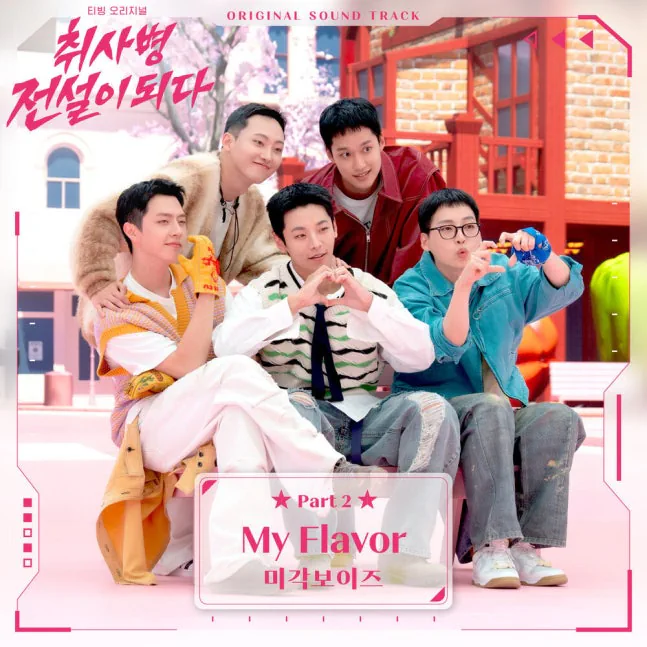 미각보이즈, ‘청룡’도 접수했다