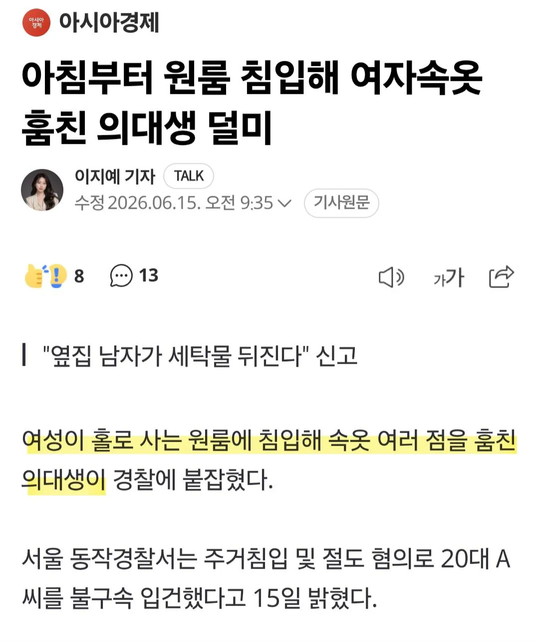 아침부터 원룸 침입해 여자속옷 훔친 의대생 덜미