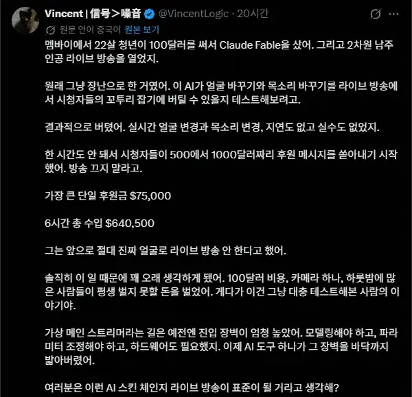 "AI 필터 쓰고 방송한 청년의 최후"