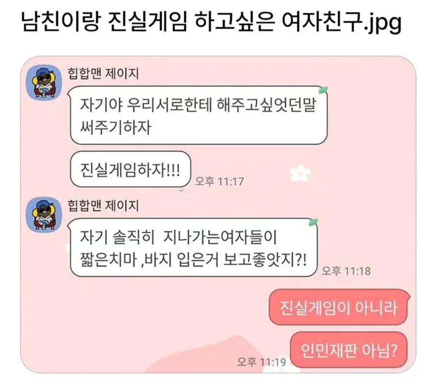 남친이랑 진실게임 하고싶은 여자친구