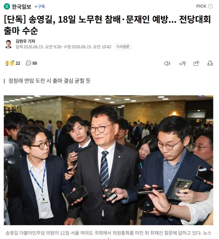 [단독] 송영길, 18일 노무현 참배·문재인 예방... 전당대회 출마 수순