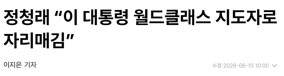 이 대통령 월드클래스 지도자로 자리매김