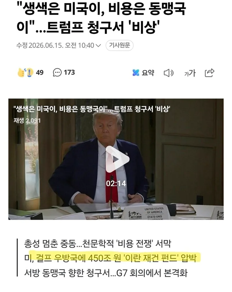 이란 재건 비용 450조원, 미국, "동맹국들이 낼것"