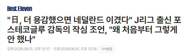 포스테코글루 : "日, 이길 수 있었는데 왜 처음부터 그렇게 안 했나?"