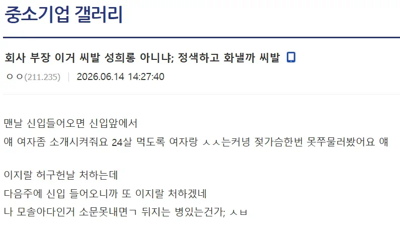 회사 부장 이거 씨발 성희롱 아니냐; 정색하고 화낼까 씨발