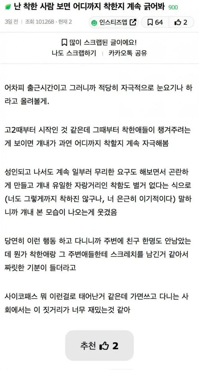 난 착한 사람 보면 어디까지 착한지 계속 긁어봐