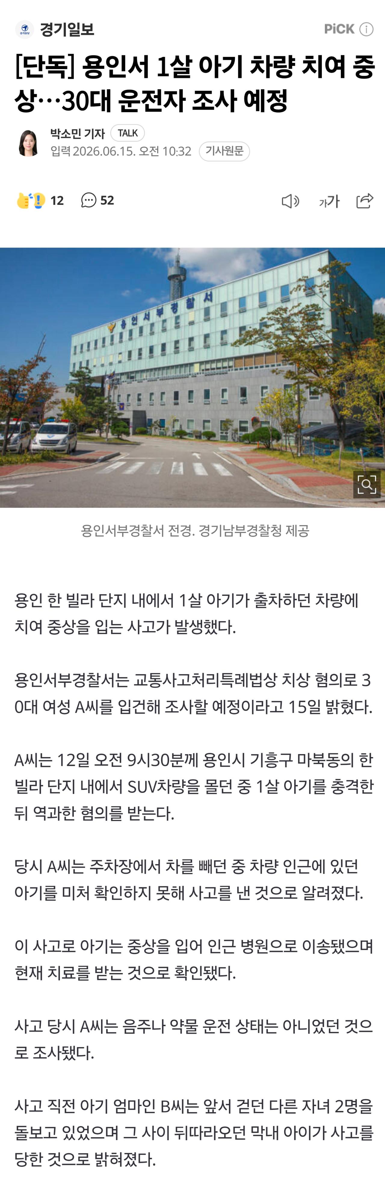 용인서 1살 아기 차량 치여 중상…30대 운전자 조사 예정
