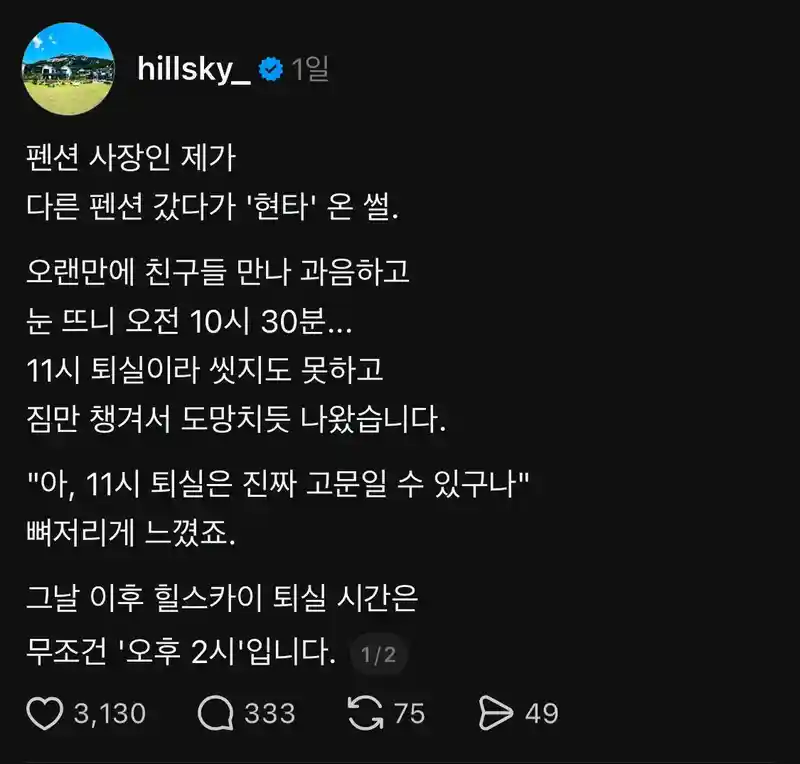 펜션 사장이 퇴실 시간을 오후 2시로 늦춘 이유