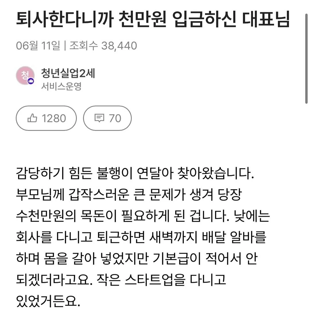 퇴사한다니까 천만원 입금하신 대표님