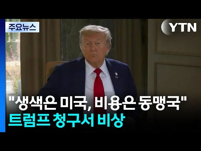 "생색은 미국이, 비용은 동맹국이"...트럼프 청구서 '비상'
