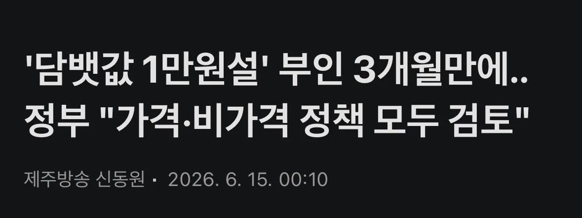 재검토한다는 담배값 1만원