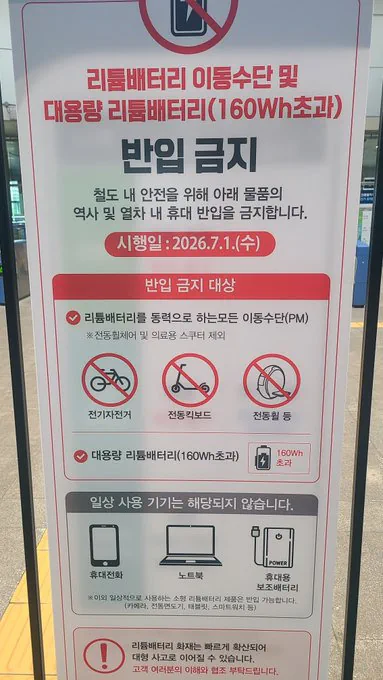 7월 1일부터 지하철에 대용량 리튬배터리 반입 금지