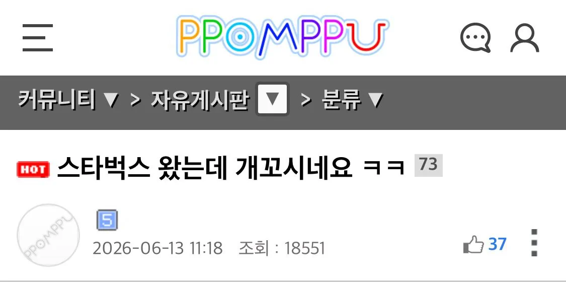 스타벅스 왔는데 개꼬시네요 ㅋㅋ..ppomppu
