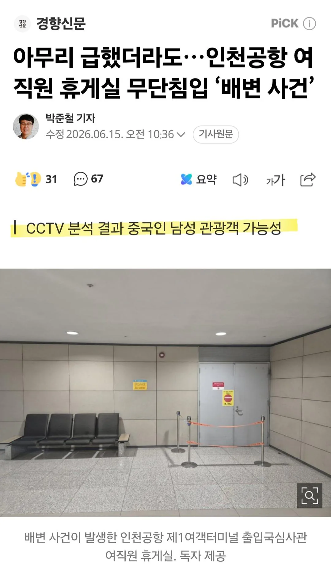 인천공항 여직원 휴게실...중국인 남성이 똥쌈