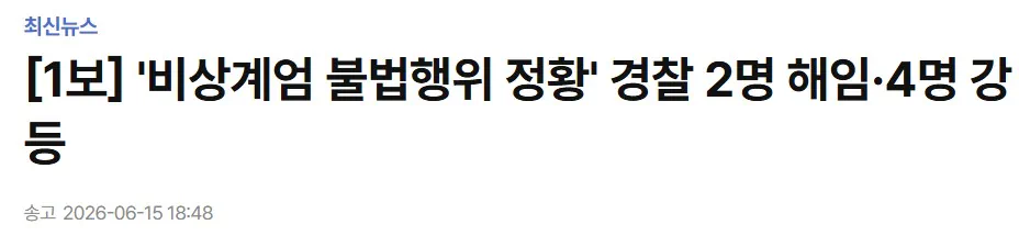 '비상계엄 불법행위 정황' 경찰 2명 해임·4명 강등