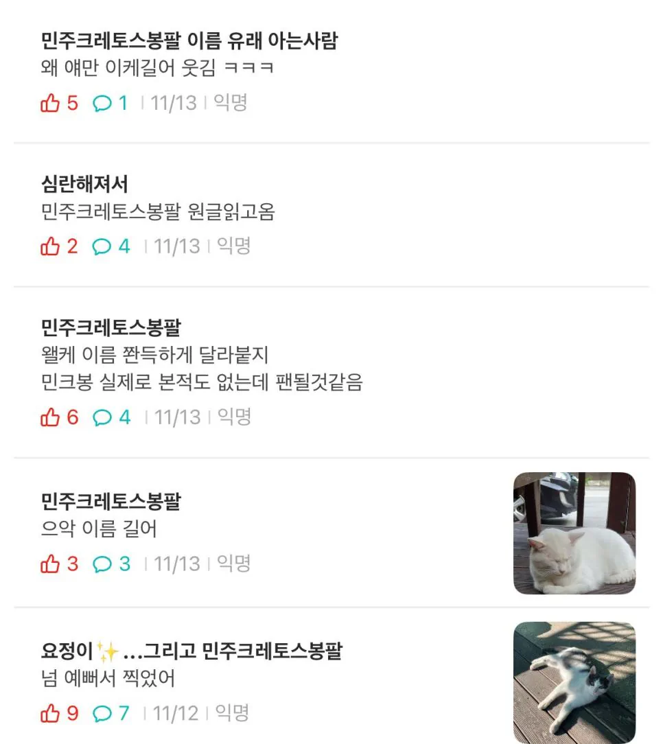 이름이 민주크레토스봉팔이 된 이유