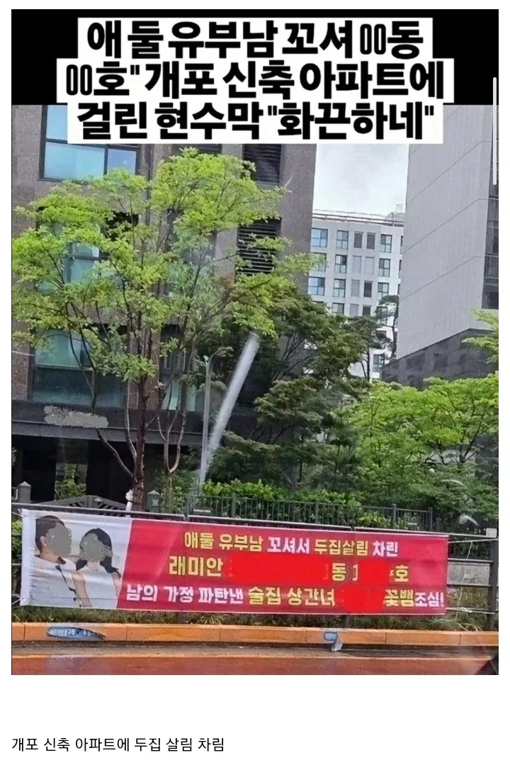 불륜 상간녀가 사는 아파트에 걸린 화끈한 현수막ㅋㅋ