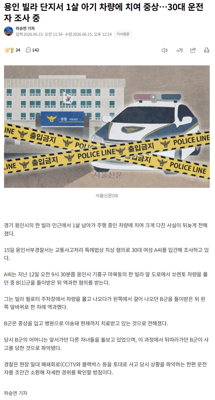 용인 빌라 단지서 1살 아기 차량에 치여 중상