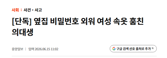 옆집 비밀번호 외워 여성 속옷 훔친 의대생