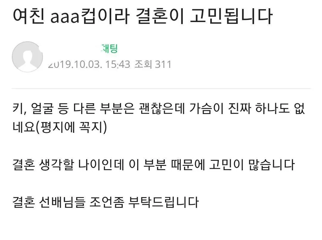 여자친구 가슴 크기 때문에 결혼 고민