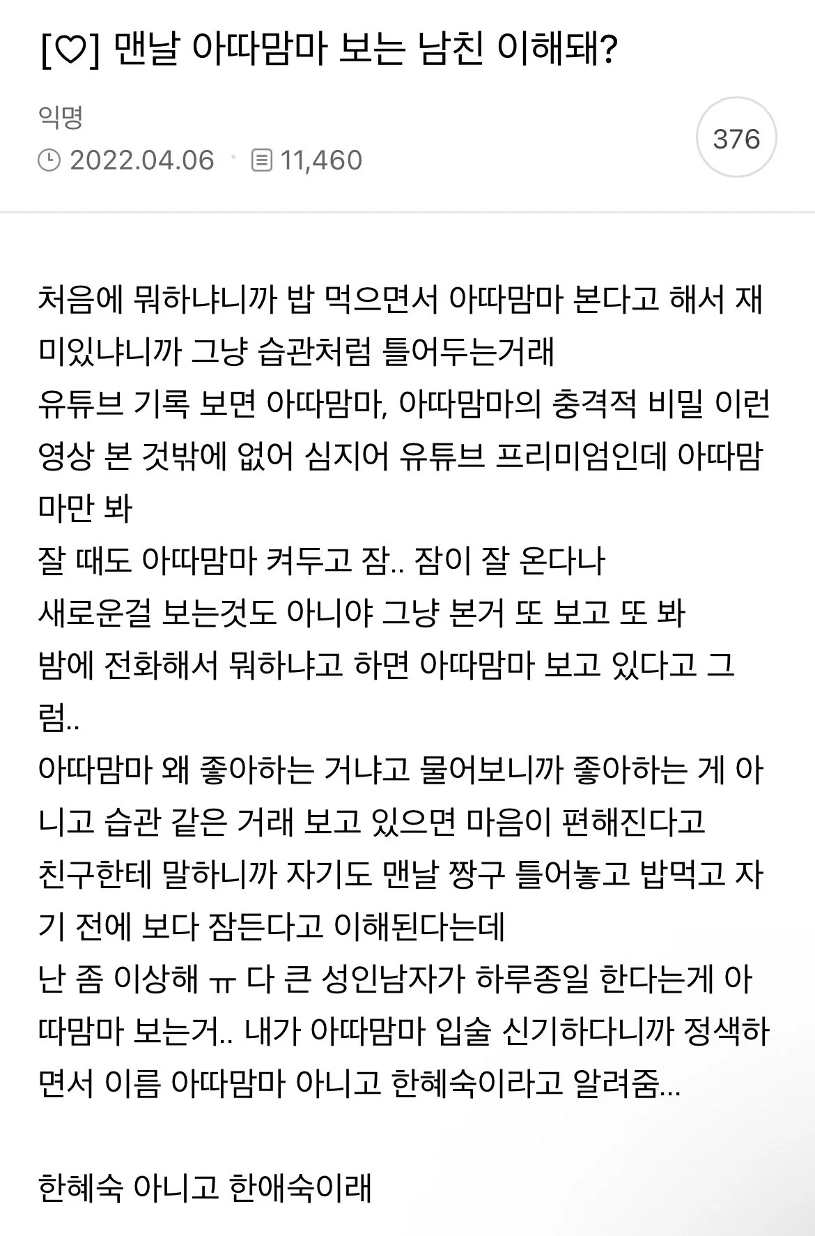 맨날 아따맘마보는 남친 이해돼?