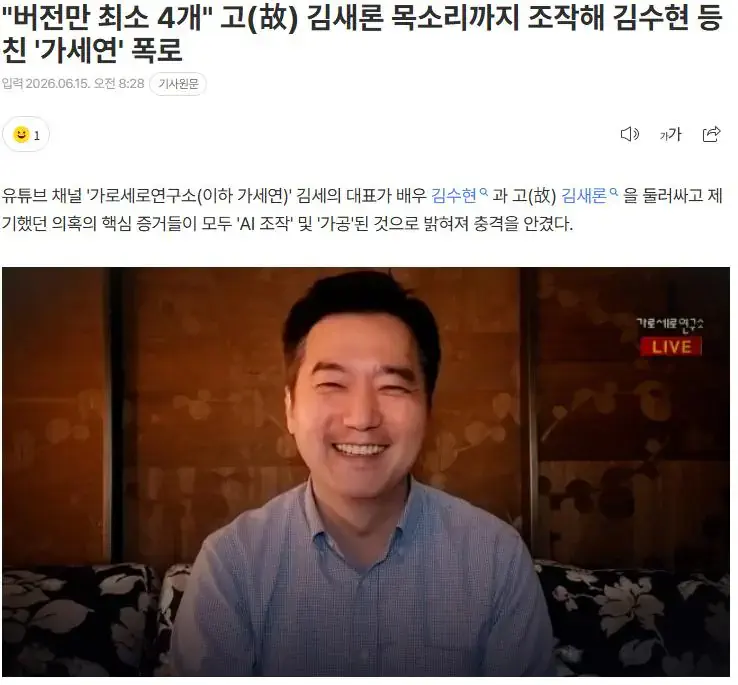 "버전만 최소 4개" 고(故) 김새론 목소리까지 조작해 김수현 등친 '가세연…