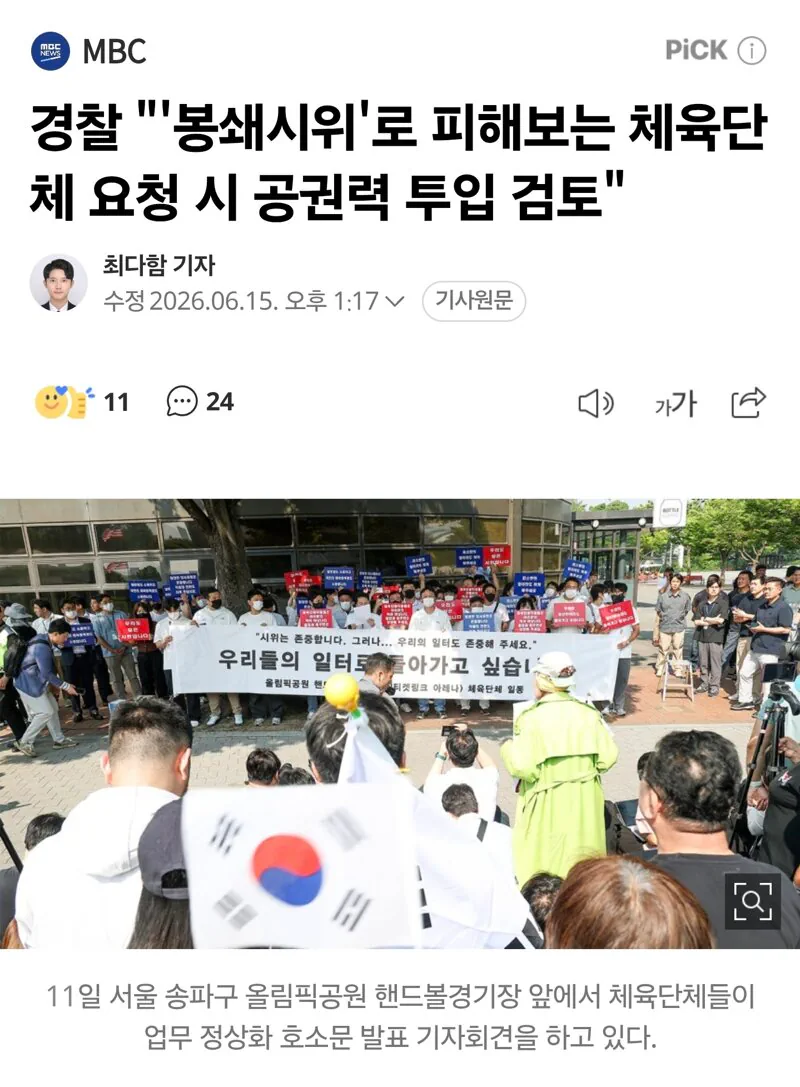 경찰 “””””봉쇄시위”로 피해보는 체육단체 요청 시 공권력 투입 검토”””…