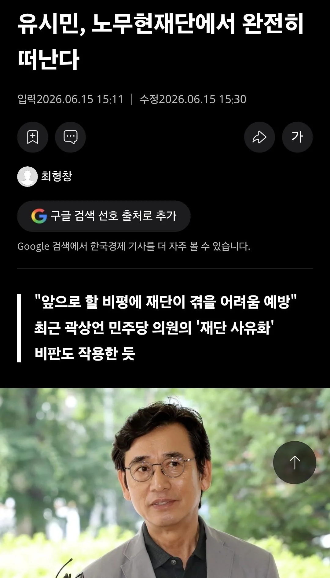 유시민 작가가 노무현재단 떠난다니 충격이네요