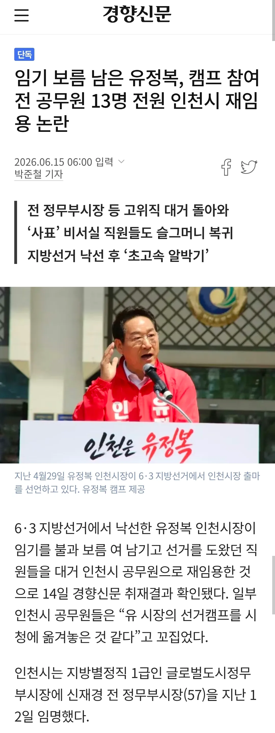 임기 보름 남은 유정복, 캠프 참여 전 공무원 13명 전원 인천시 재임용 논…