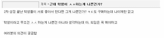 학생이 서로 ㅅㅅ하는게 나쁜건가?