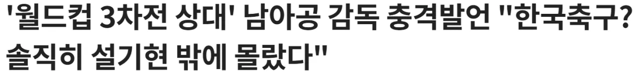 남아공 휴고 브로스 감독 “”””한국축구? 솔직히 설기현 밖에 모른다””””