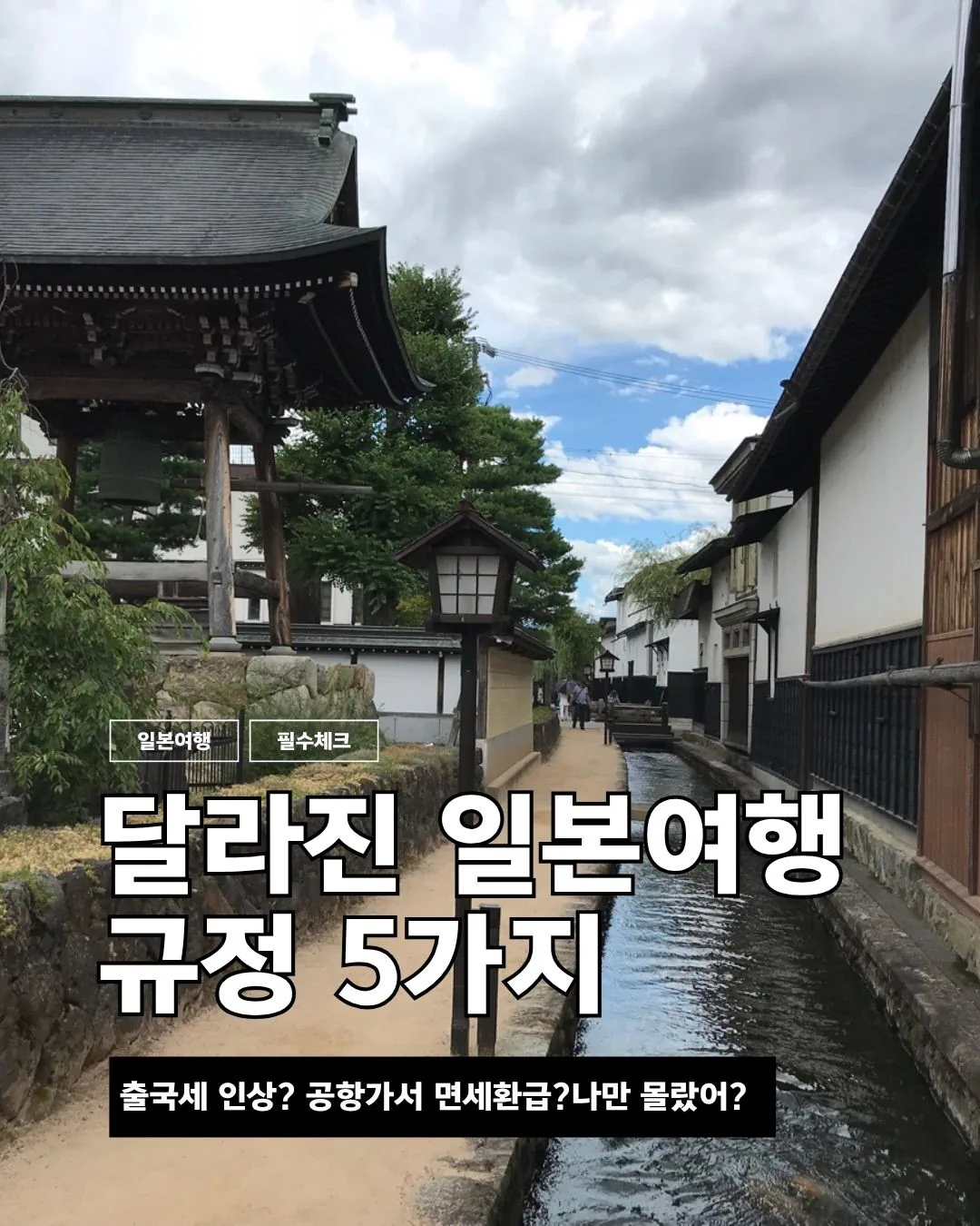달라진 일본여행규정 다섯가지.jpg