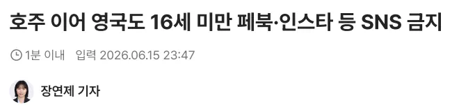영국, 2027년부터 16세 미만 SNS 사용금지