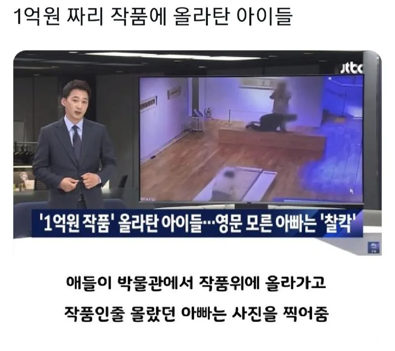 1억짜리 작품에 올라탄 아이들