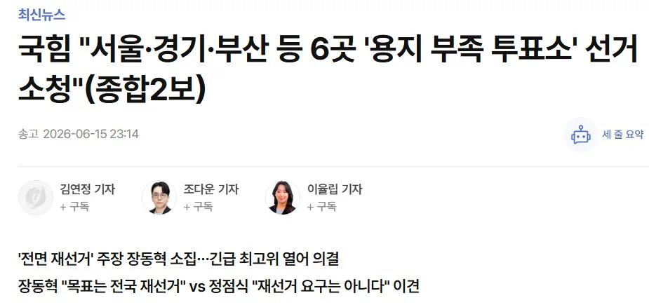 (종합2보) 국힘 "서울·경기·부산 등 6곳 '용지 부족 투표소' 선거소청"