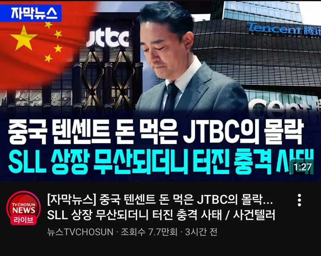 기업회생 신청한 JTBC에 대해 보도하는 TV조선의 썸네일