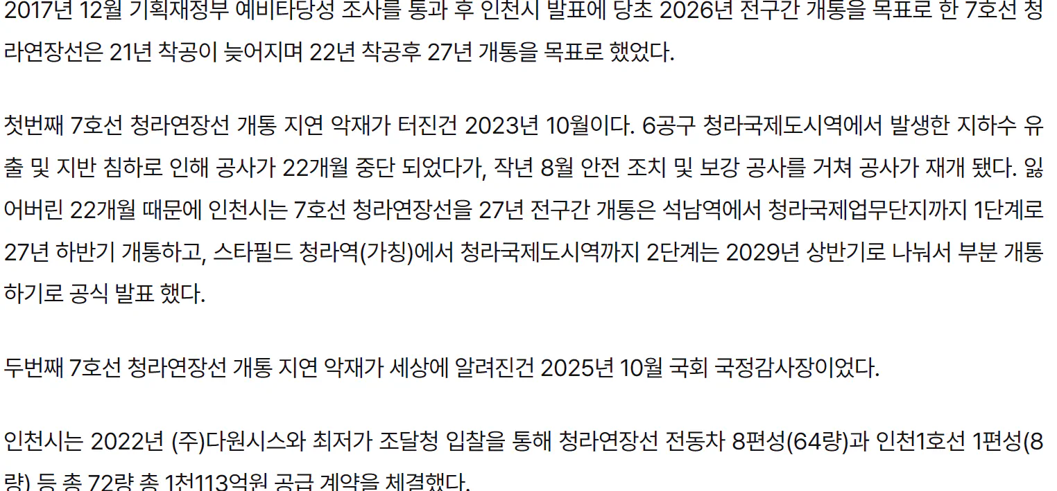 인천시는 진짜 답이 없다...'7호선 청라연장선' 31년으로 개통 막장 지연