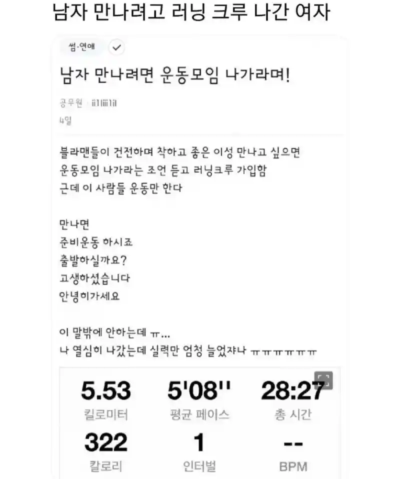 남자만나려고 러닝 크루 나간 여자